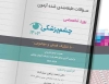 سوالات طبقه بندی شده آزمون بورد تخصصی چشم پزشکی 1403